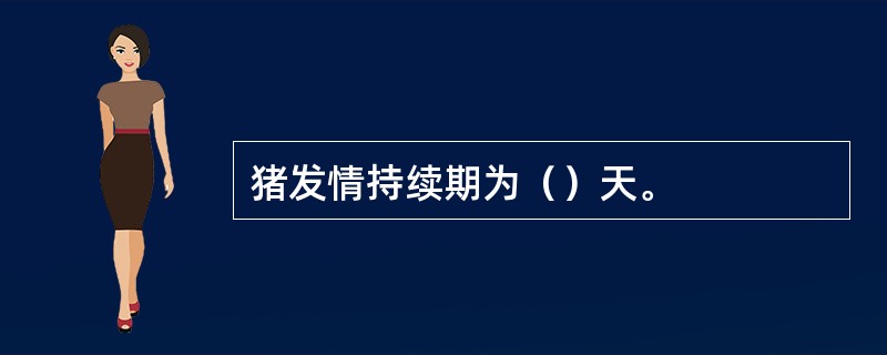 猪发情持续期为（）天。