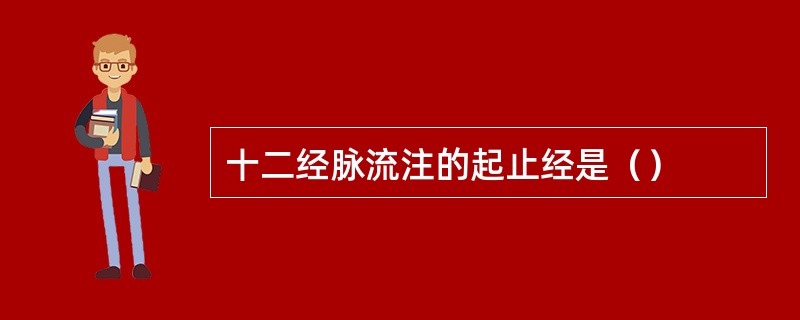 十二经脉流注的起止经是（）