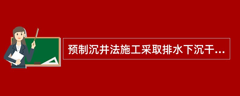 预制沉井法施工采取排水下沉干式沉井方法施工时，排水下沉分为()。