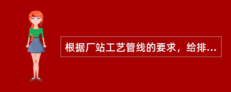 根据厂站工艺管线的要求，给排水管道宜采用的管材类型有（）。
