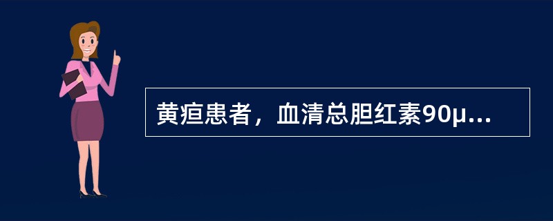 黄疸患者，血清总胆红素90μmol／L，ALT800U／L，血清总蛋白70g／L