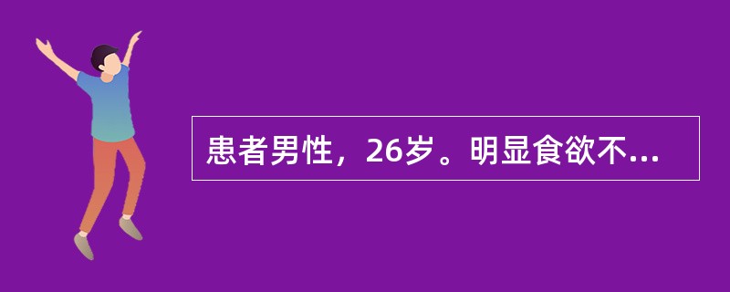 患者男性，26岁。明显食欲不振及乏力，黄疸进行性加深l0天，神志不清l天。查体：