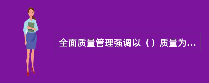 全面质量管理强调以（）质量为重点的观点。