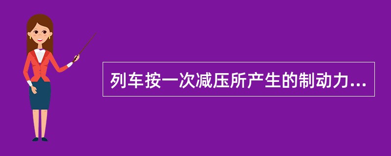 列车按一次减压所产生的制动力逐渐减速制动停车，这种操纵法叫（）。