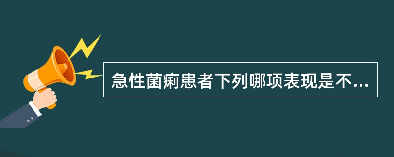 急性菌痢患者下列哪项表现是不典型的（）