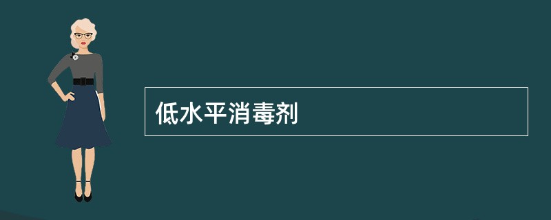 低水平消毒剂