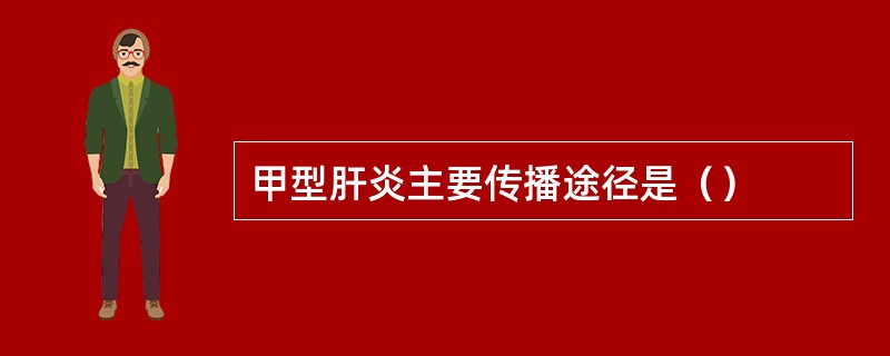 甲型肝炎主要传播途径是（）