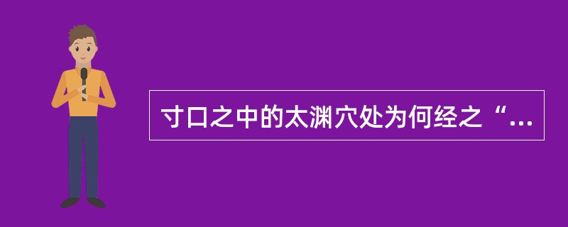 寸口之中的太渊穴处为何经之“本”（）