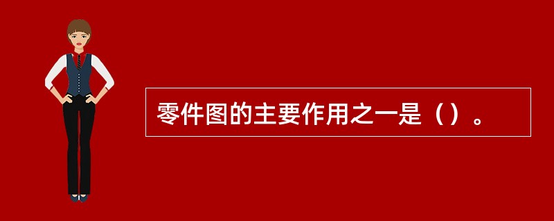 零件图的主要作用之一是（）。