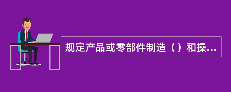 规定产品或零部件制造（）和操作方法等的工艺文件，称为工艺规程。