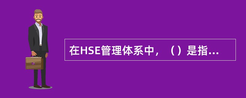 在HSE管理体系中，（）是指任何与工作标准、惯例、程序、法规、管理体系绩效等的偏