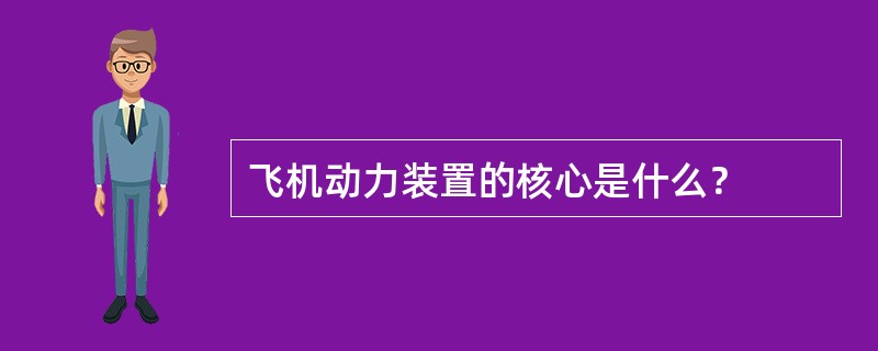 飞机动力装置的核心是什么？