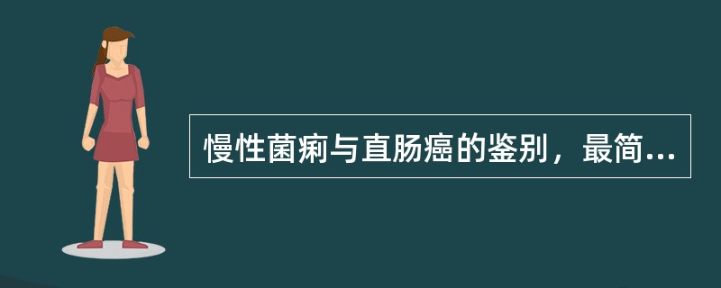慢性菌痢与直肠癌的鉴别，最简便而有意义的检查是（）