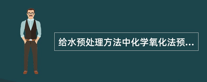 给水预处理方法中化学氧化法预处理技术主要有()。