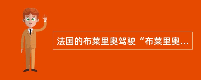 法国的布莱里奥驾驶“布莱里奥”Ⅺ号单翼飞机于哪一年首次飞越了英吉利海峡，全程40