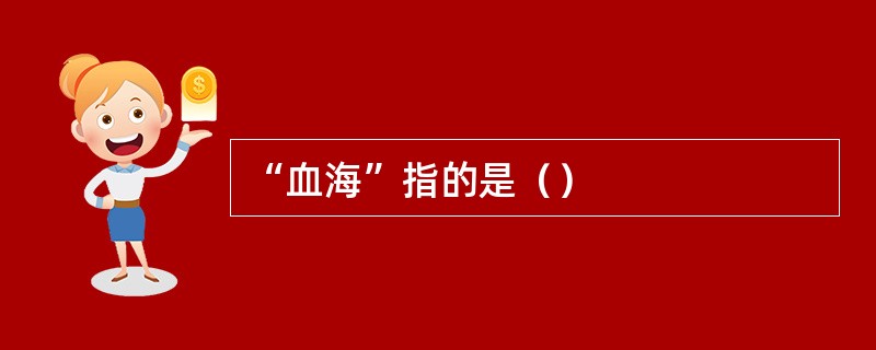 “血海”指的是（）