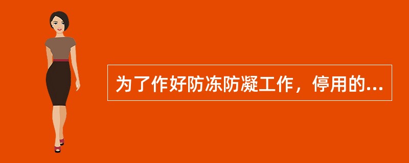 为了作好防冻防凝工作，停用的设备、管线与生产系统连接处要加好（），并把积水排放吹