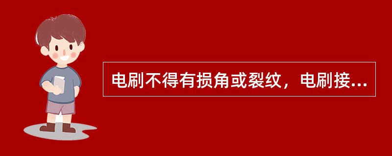 电刷不得有损角或裂纹，电刷接触面不小于（）。