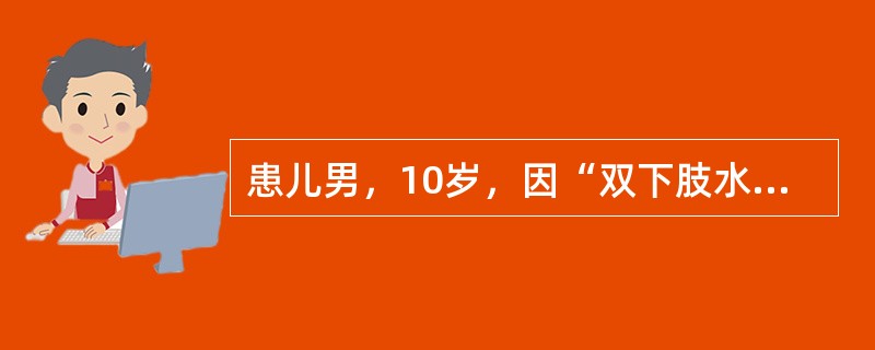 患儿男，10岁，因“双下肢水肿伴尿少、气促2个月”来诊。查体：颈静脉怒张；肺底少