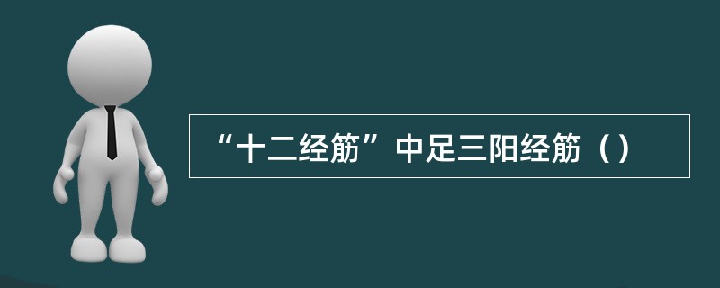 “十二经筋”中足三阳经筋（）