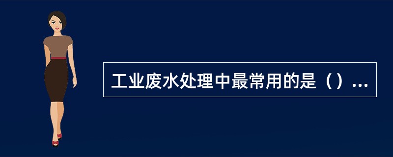 工业废水处理中最常用的是（）和树脂吸附剂。