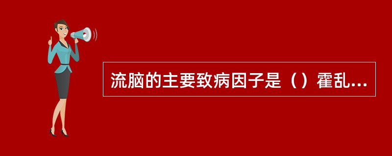 流脑的主要致病因子是（）霍乱的主要致病因子是（）