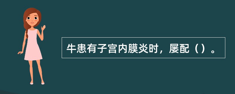 牛患有子宫内膜炎时，屡配（）。