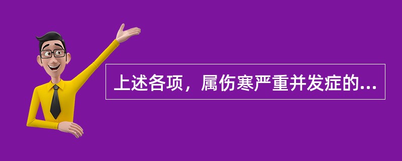 上述各项，属伤寒严重并发症的是（）上述各项，属霍乱严重并发症的是（）