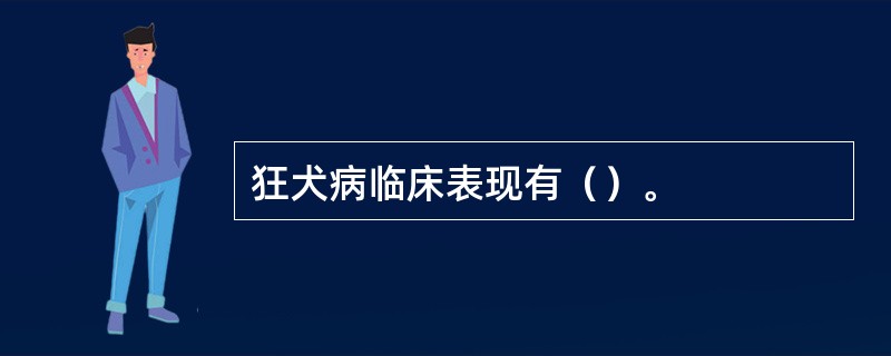 狂犬病临床表现有（）。