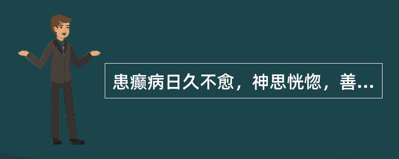 患癫病日久不愈，神思恍惚，善悲欲哭，心悸易惊，神倦体惰，食少纳呆，舌淡，苔薄白，