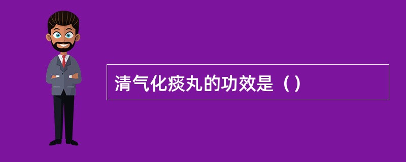 清气化痰丸的功效是（）