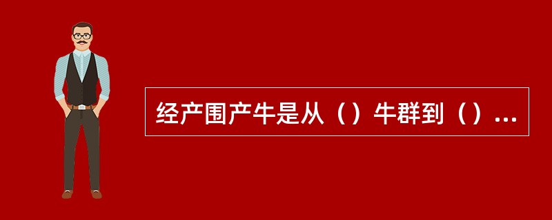 经产围产牛是从（）牛群到（）牛群的过渡。