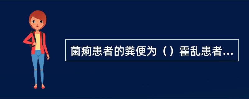 菌痢患者的粪便为（）霍乱患者的粪便为（）