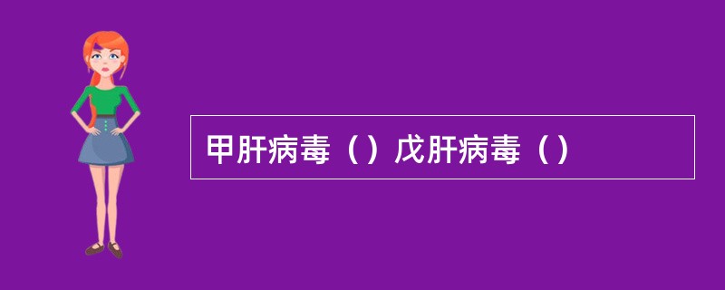 甲肝病毒（）戊肝病毒（）