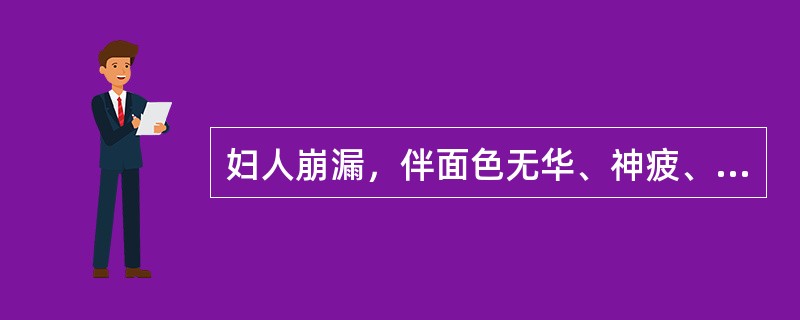 妇人崩漏，伴面色无华、神疲、食欲不振，可灸下列何穴治疗（）