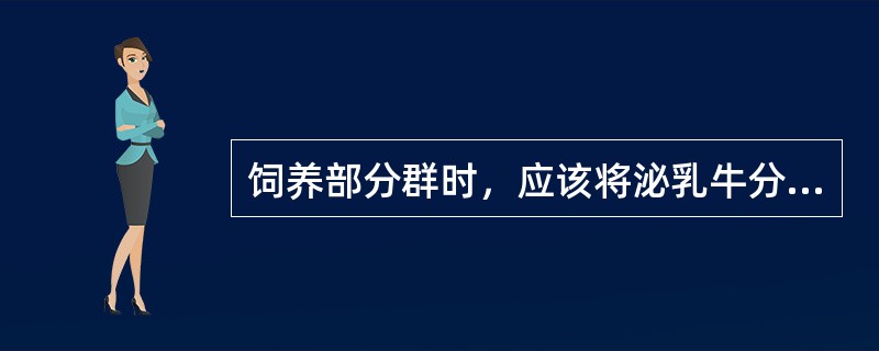 饲养部分群时，应该将泌乳牛分为（）