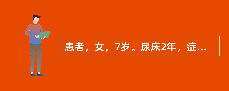 患者，女，7岁。尿床2年，症见睡中遗尿，醒后方觉，神疲乏力，小便频数，量少，食欲