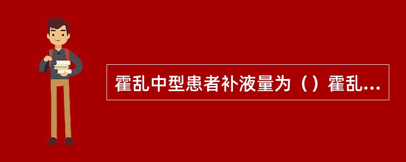 霍乱中型患者补液量为（）霍乱重型患者补液量为（）