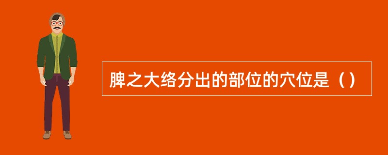 脾之大络分出的部位的穴位是（）