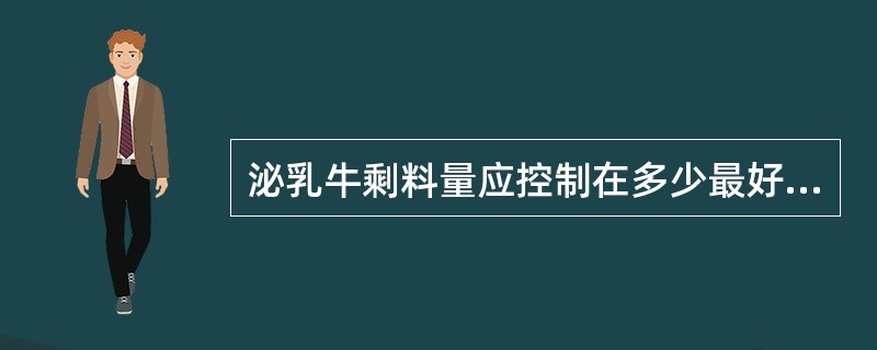 泌乳牛剩料量应控制在多少最好（）