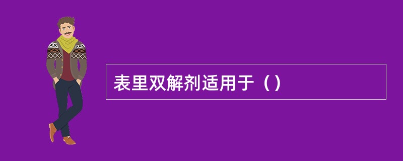 表里双解剂适用于（）