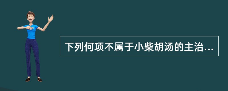 下列何项不属于小柴胡汤的主治范围（）