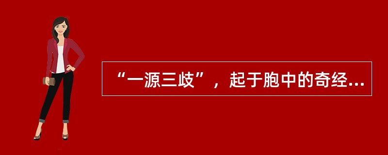 “一源三歧”，起于胞中的奇经有（）