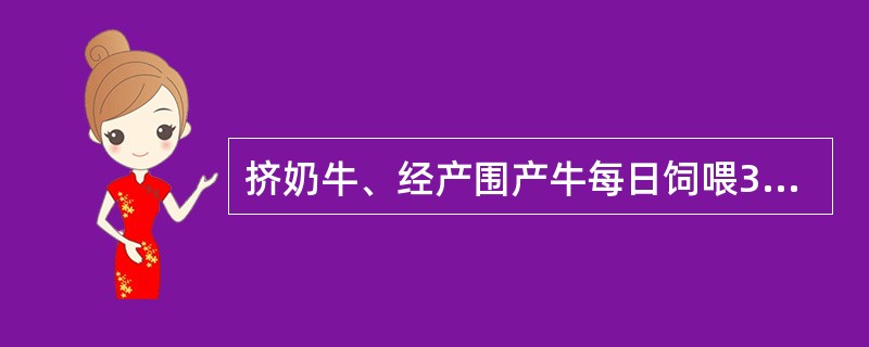 挤奶牛、经产围产牛每日饲喂3次，早、中、晚比例是（）