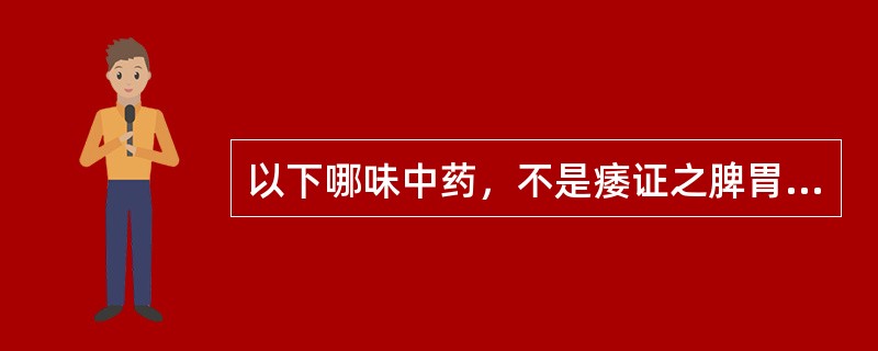 以下哪味中药，不是痿证之脾胃虚弱证的常用药（）