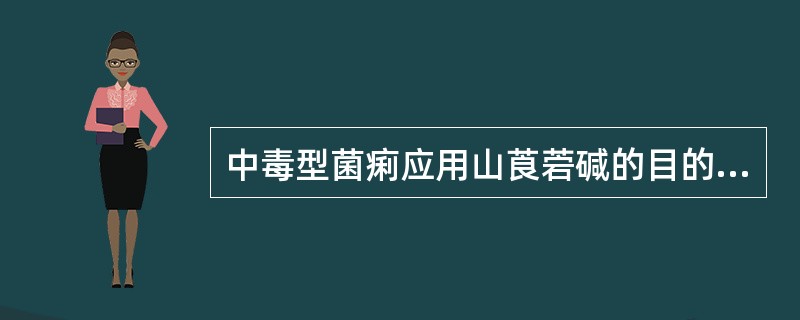中毒型菌痢应用山莨菪碱的目的是（）