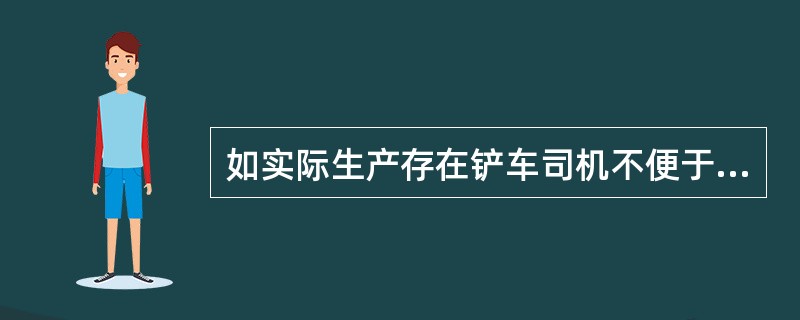 如实际生产存在铲车司机不便于观察称重显示器，而由TMR车司机观察称重显示器的情况