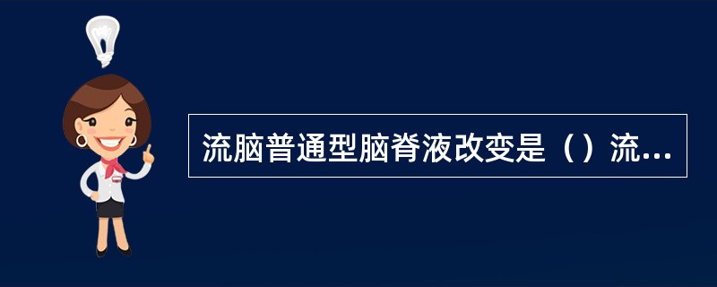 流脑普通型脑脊液改变是（）流脑败血症期脑脊液改变是（）