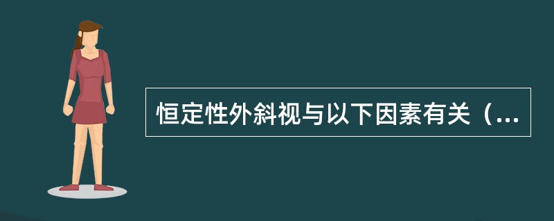 恒定性外斜视与以下因素有关（）。
