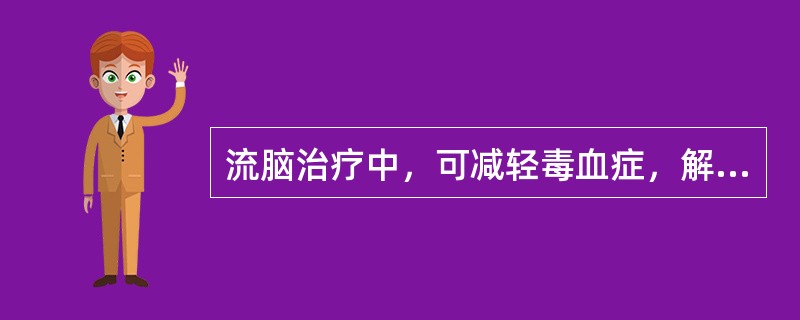 流脑治疗中，可减轻毒血症，解痉，抗休克的药物是（）流脑皮肤瘀点、瘀斑不断增加，考